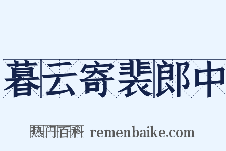 暮云寄裴郎中是什么意思的图片